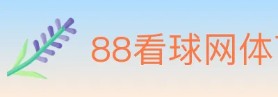 88看球网体育直播 logo